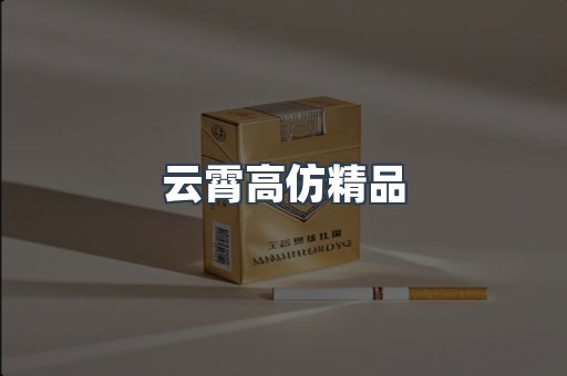 云霄高仿精品
