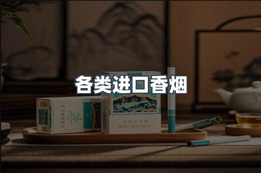 各类进口香烟
