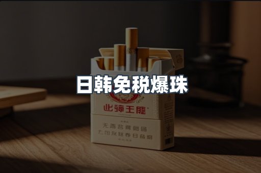 日韩免税爆珠